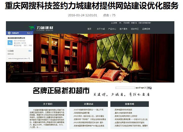 重慶網(wǎng)搜科技簽約力城建材提供網(wǎng)站建設(shè)優(yōu)化服務(wù)