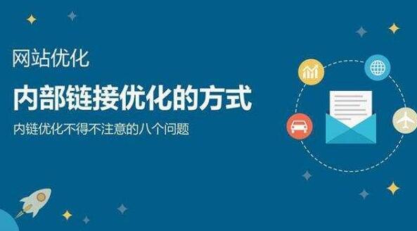 2016網(wǎng)站SEO站內優(yōu)化八大要素