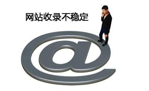  關于網(wǎng)站的收錄問題