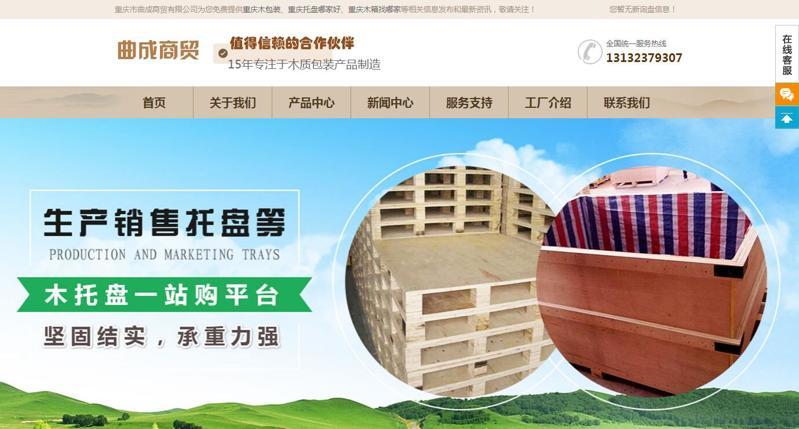 重慶市曲成商貿有限公司【網(wǎng)站推廣案例】