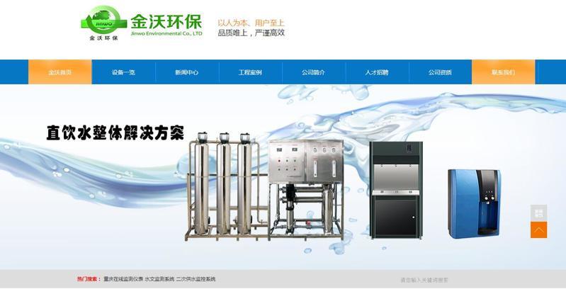 重慶金沃環(huán)保工程有限公司【網(wǎng)站建設案例】